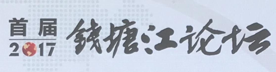 钱塘江论坛